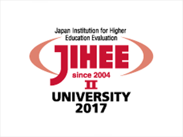 (財)日本高等教育評価機構による大学機関別認証評価