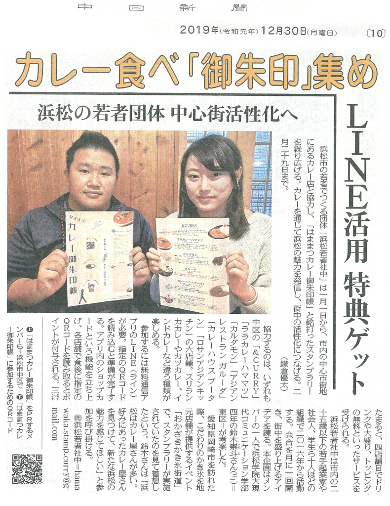 浜松若者社中 はままつカレー御朱印帳 が新聞に掲載されました ニュース 浜松学院大学